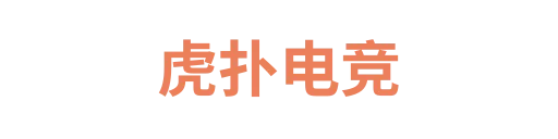虎扑电竞